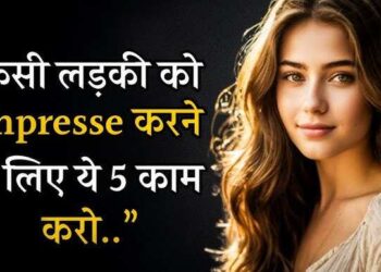 अगर किसी लड़की को सच्चे दिल से करना है इम्प्रेस, तो 3 मिनट के शानदार वीडियो में जानिए वो 5 ट्रिक्स जो दिल जीतने में हैं मास्टर