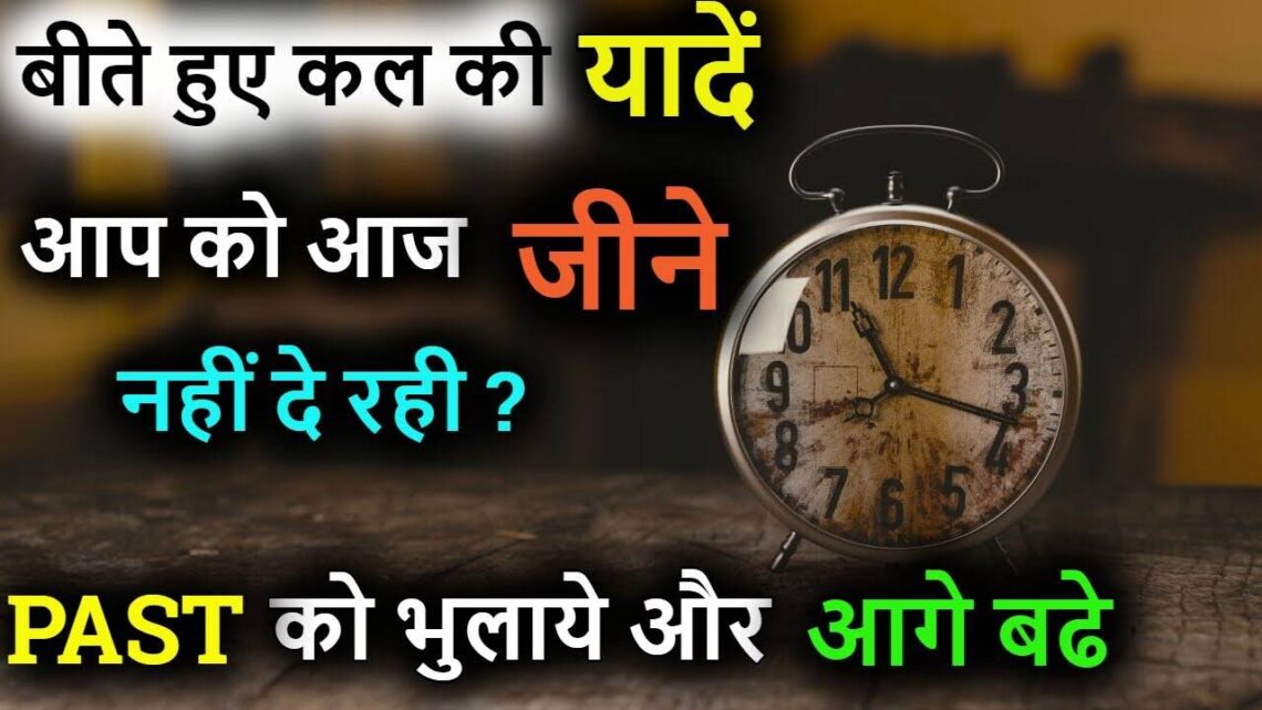 अगर आप भी अपने दर्दनाक अतीत को भुलाकर जीवन में करना चाहते है नई शुरुआत, तो वीडियो में जानिए 8 असरदार तरिके 