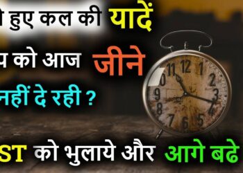 अगर आप भी अपने दर्दनाक अतीत को भुलाकर जीवन में करना चाहते है नई शुरुआत, तो वीडियो में जानिए 8 असरदार तरिके 
