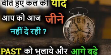 अगर आप भी अपने दर्दनाक अतीत को भुलाकर जीवन में करना चाहते है नई शुरुआत, तो वीडियो में जानिए 8 असरदार तरिके 