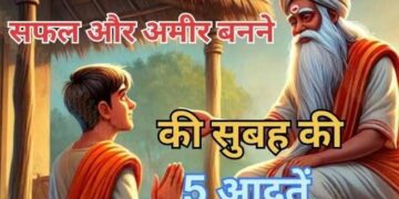 अगर बनना है सफल और अमीर तो सुबह उठते ही अपनाएं ये 5 आदतें, वीडियो में जानिए कैसे बदल सकता है सिर्फ 1 घंटा आपकी किस्मत