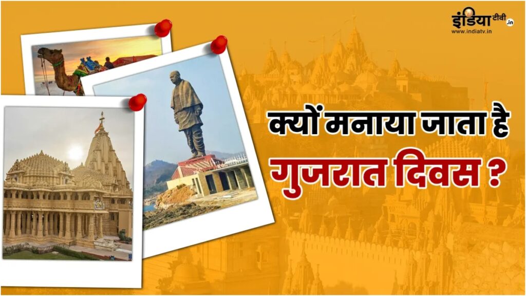 Importance of Gujarat Day, how to decide India's development in 65 years