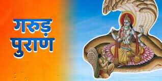 गरुड़ पुराण के इस वायरल वीडियो में जाने जीवन के सबसे कटु सत्य, जिसे जानकर बदल जाएगा आपका दृष्टिकोण