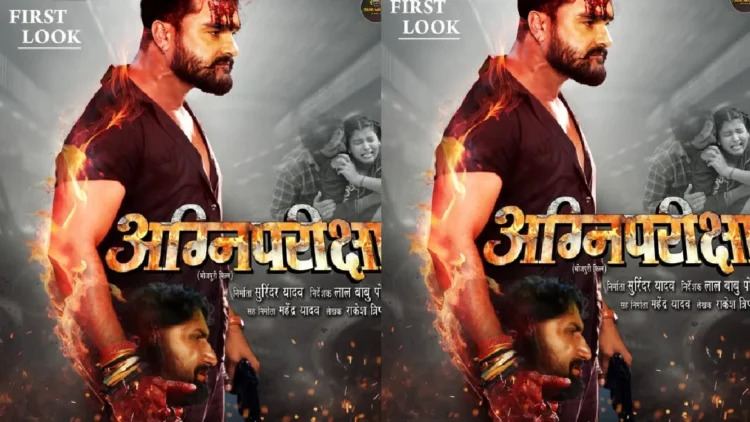 Khesari Lal Yadav, who brought a dangerous film from Duns, the poster blew up
