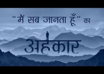 जानिए कैसे हमें अपनों से दूर ले जाता है अहंकार ? वीडियो में अभी जान ले इससे छुटकारा पाने के उपाय वरना पछताने का भी नहीं मिलेगा मौका 