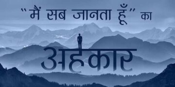 जानिए कैसे हमें अपनों से दूर ले जाता है अहंकार ? वीडियो में अभी जान ले इससे छुटकारा पाने के उपाय वरना पछताने का भी नहीं मिलेगा मौका 