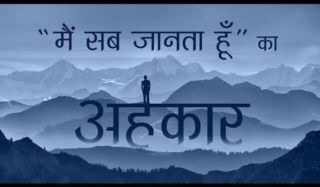 जानिए कैसे हमें अपनों से दूर ले जाता है अहंकार ? वीडियो में अभी जान ले इससे छुटकारा पाने के उपाय वरना पछताने का भी नहीं मिलेगा मौका 
