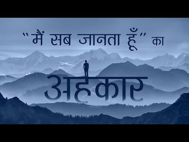जानिए कैसे हमें अपनों से दूर ले जाता है अहंकार ? वीडियो में अभी जान ले इससे छुटकारा पाने के उपाय वरना पछताने का भी नहीं मिलेगा मौका 