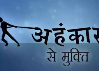 वीडियो में जानिए अहंकार कैसे आपके व्यक्तित्व को भीतर से कर देता है खोखला ? जाने इससे बचने के अचूक उपाय 