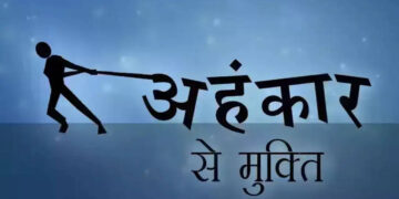 वीडियो में जानिए अहंकार कैसे आपके व्यक्तित्व को भीतर से कर देता है खोखला ? जाने इससे बचने के अचूक उपाय 