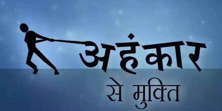 वीडियो में जानिए अहंकार कैसे आपके व्यक्तित्व को भीतर से कर देता है खोखला ? जाने इससे बचने के अचूक उपाय 