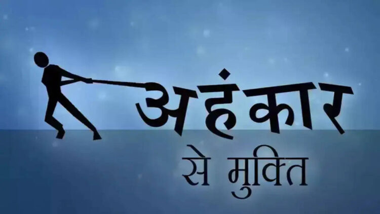 वीडियो में जानिए अहंकार कैसे आपके व्यक्तित्व को भीतर से कर देता है खोखला ? जाने इससे बचने के अचूक उपाय 