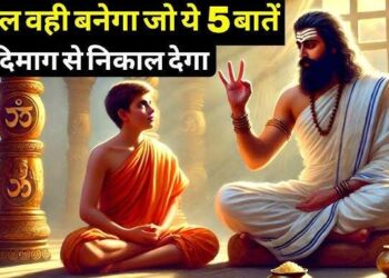वीडियो में जाने वो 5 अहम बाते जो व्यक्ति अगर दिमाग से निकाल दे, तो उसे सफल होने से कोई नहीं रोक सकता 