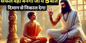 वीडियो में जाने वो 5 अहम बाते जो व्यक्ति अगर दिमाग से निकाल दे, तो उसे सफल होने से कोई नहीं रोक सकता 