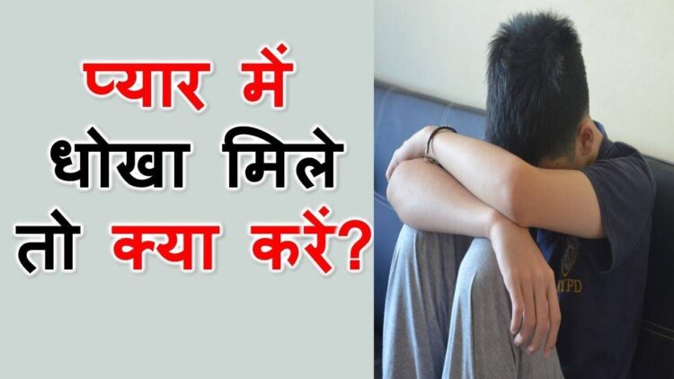 'Love, cheating and loneliness ... How to handle themselves after deception in love? Know the surefire solution in the video