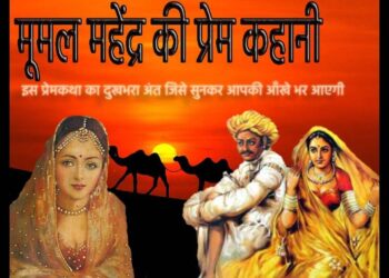 महेंद्र-मूमल की प्रेम-कहानी में आज की पीढ़ी के लिए छिपे कई अहम संदेश, जिन्हें अगर अपनाया तो कभी नहीं टूटेगा कोई रिश्ता 