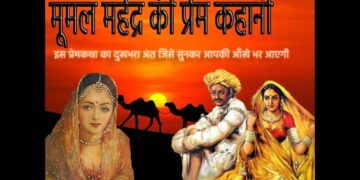 महेंद्र-मूमल की प्रेम-कहानी में आज की पीढ़ी के लिए छिपे कई अहम संदेश, जिन्हें अगर अपनाया तो कभी नहीं टूटेगा कोई रिश्ता 