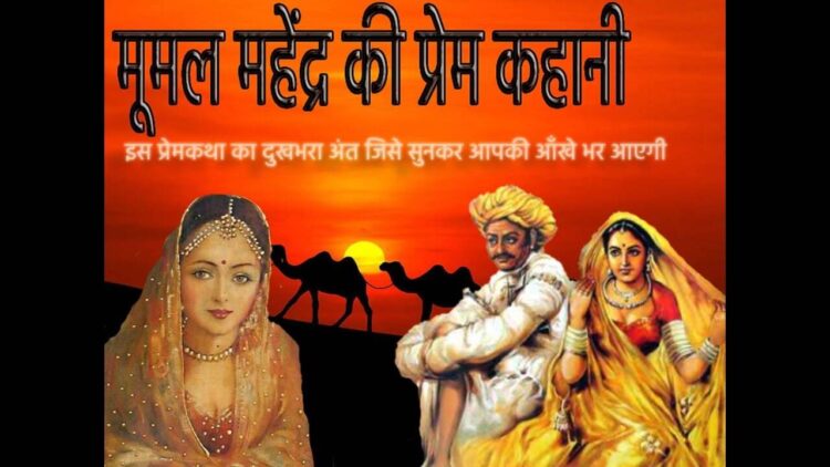 महेंद्र-मूमल की प्रेम-कहानी में आज की पीढ़ी के लिए छिपे कई अहम संदेश, जिन्हें अगर अपनाया तो कभी नहीं टूटेगा कोई रिश्ता 