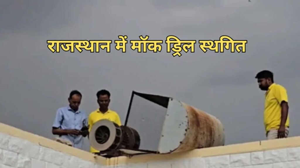 Mock drill postponed on May 29 in Rajasthan: Decision taken for administrative reasons, new date will be announced soon