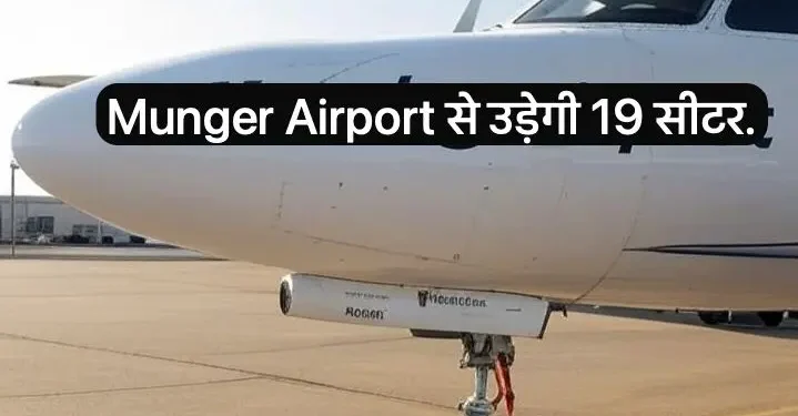 Munger gets air service. Everything will be decided between 22 to 27th. 19 seater fly will run for Patna and Calcutta.