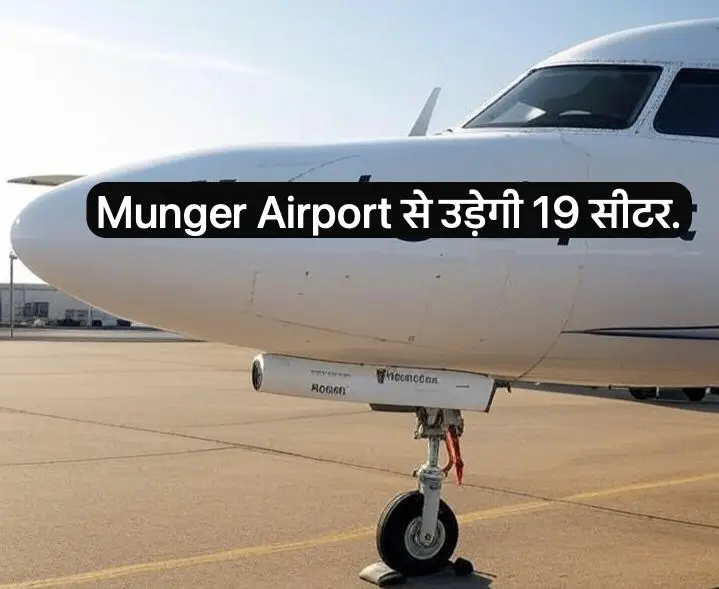 Munger gets air service. Everything will be decided between 22 to 27th. 19 seater fly will run for Patna and Calcutta.