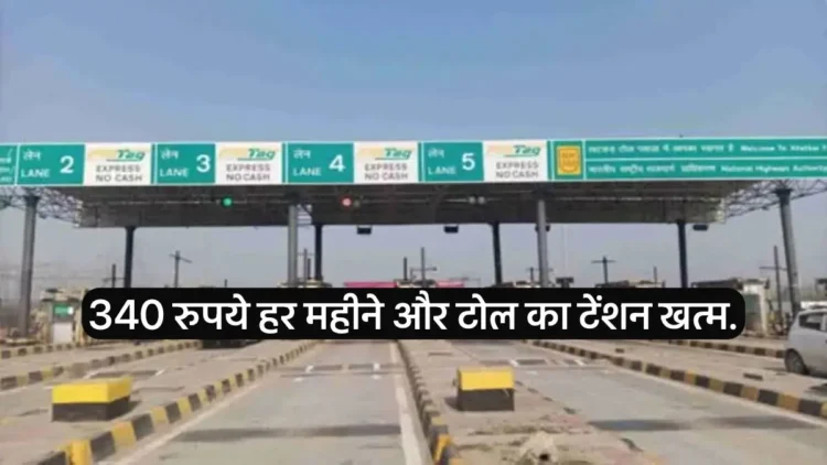 New decision on toll tax. You can take the trip pass by giving only 340 rupees every month. No one will stop at the gate.