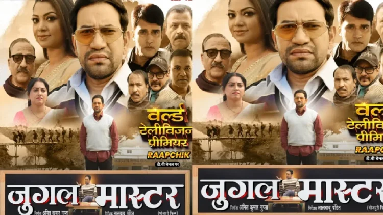 Nirhua's film "Jugal Master" will be released directly on TV without trailer release, know where you will see