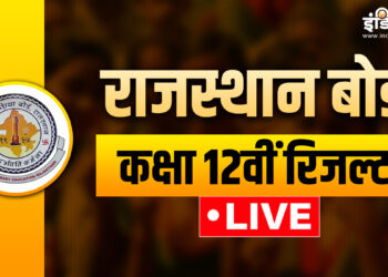 RBSE 12th Result 2025: Rajasthan Board Class 12th result will be released today, where will you be able to check?