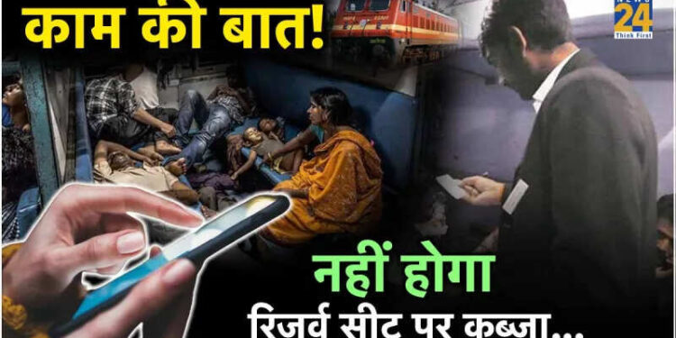 रिजर्व सीट पर किसी दूसरे ने कर लिया है कब्जा तो बहस नहीं..बस घुमा दें ये नंबर