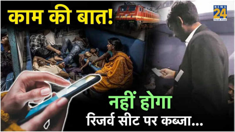 रिजर्व सीट पर किसी दूसरे ने कर लिया है कब्जा तो बहस नहीं..बस घुमा दें ये नंबर