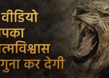 अचानक कूद पर से डगमगा गया है आत्मविश्वास, तो वीडियो में जानिए 7 अचूक उपाय जो लौटायेंगे खोई हिम्मत वापिस 