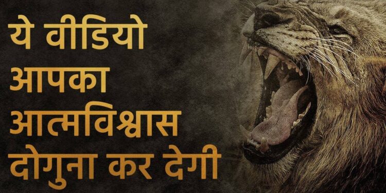 अचानक कूद पर से डगमगा गया है आत्मविश्वास, तो वीडियो में जानिए 7 अचूक उपाय जो लौटायेंगे खोई हिम्मत वापिस 