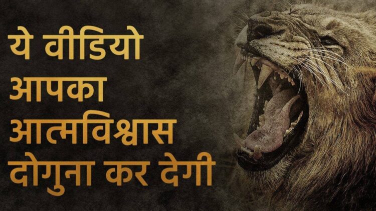 अचानक कूद पर से डगमगा गया है आत्मविश्वास, तो वीडियो में जानिए 7 अचूक उपाय जो लौटायेंगे खोई हिम्मत वापिस 