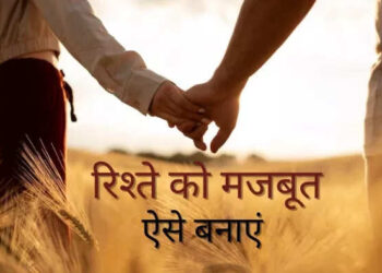 दिन-ब-दिन टूटता जा रहा है रिश्ता? तो वीडियो में जानिए 5 धांसू रिलेशनशिप टिप्स जो रिश्ते में फिर से भर देंगी मिठास 