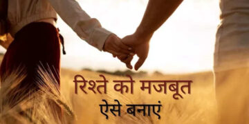 दिन-ब-दिन टूटता जा रहा है रिश्ता? तो वीडियो में जानिए 5 धांसू रिलेशनशिप टिप्स जो रिश्ते में फिर से भर देंगी मिठास 