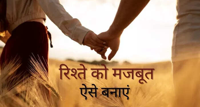 दिन-ब-दिन टूटता जा रहा है रिश्ता? तो वीडियो में जानिए 5 धांसू रिलेशनशिप टिप्स जो रिश्ते में फिर से भर देंगी मिठास 