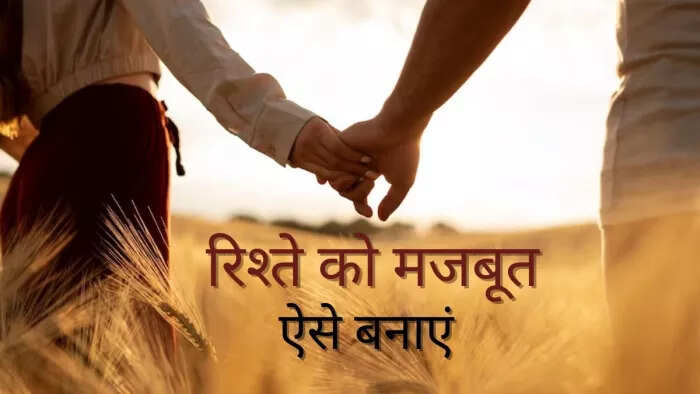 दिन-ब-दिन टूटता जा रहा है रिश्ता? तो वीडियो में जानिए 5 धांसू रिलेशनशिप टिप्स जो रिश्ते में फिर से भर देंगी मिठास 