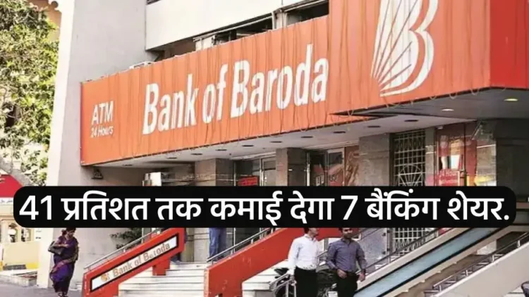 These 7 banking shares will earn up to 41 percent. The result has come and will be seen in these stocks from today.