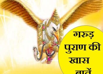 गरुड़ पुराण में बताए गए ये 9 दोष व्यक्ति को हमेशा बनाए रखते है गरीब, वीडियो में जानिए उनसे बचने के उपाय