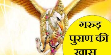 गरुड़ पुराण में बताए गए ये 9 दोष व्यक्ति को हमेशा बनाए रखते है गरीब, वीडियो में जानिए उनसे बचने के उपाय