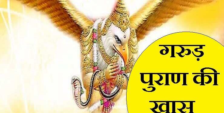 गरुड़ पुराण में बताए गए ये 9 दोष व्यक्ति को हमेशा बनाए रखते है गरीब, वीडियो में जानिए उनसे बचने के उपाय
