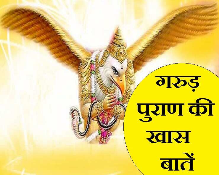 गरुड़ पुराण में बताए गए ये 9 दोष व्यक्ति को हमेशा बनाए रखते है गरीब, वीडियो में जानिए उनसे बचने के उपाय