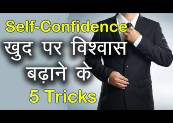 खुदपर से उठ गया है भरोसा तो 3 मिनट के इस शानदार वीडियो में जाने कॉन्फिडेंस बढ़ाने के 5 मनोवैज्ञानिक तरीके, फिर देखे चमत्कार 
