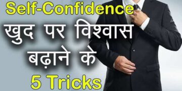 खुदपर से उठ गया है भरोसा तो 3 मिनट के इस शानदार वीडियो में जाने कॉन्फिडेंस बढ़ाने के 5 मनोवैज्ञानिक तरीके, फिर देखे चमत्कार 