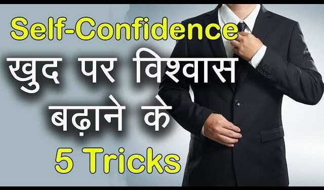 खुदपर से उठ गया है भरोसा तो 3 मिनट के इस शानदार वीडियो में जाने कॉन्फिडेंस बढ़ाने के 5 मनोवैज्ञानिक तरीके, फिर देखे चमत्कार 