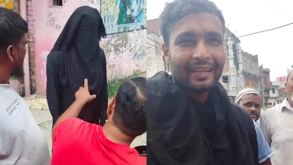 Video of a young man who came to meet girlfriend wearing a burqa in Moradabad, tried to hide on social media, failed