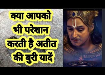 अतीत की कड़वी यादों से छुटकारा पाना चाहते हैं? तो वीडियो में जानिए 6 उपाय बदल सकते हैं आपकी सोच और जीवन की दिशा