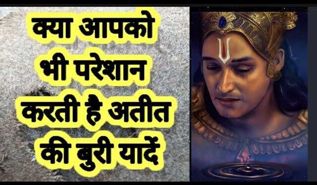 अतीत की कड़वी यादों से छुटकारा पाना चाहते हैं? तो वीडियो में जानिए 6 उपाय बदल सकते हैं आपकी सोच और जीवन की दिशा