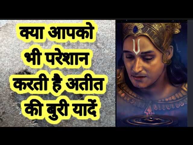 अतीत की कड़वी यादों से छुटकारा पाना चाहते हैं? तो वीडियो में जानिए 6 उपाय बदल सकते हैं आपकी सोच और जीवन की दिशा