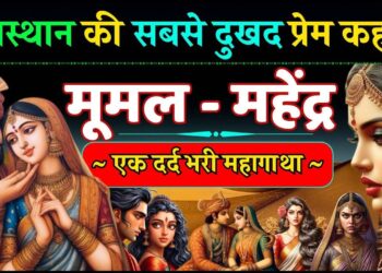 जब प्रेम बना परीक्षा और मज़ाक बना सज़ा, 3 मिनट के वीडियो में जानिए कैसे बिखर गया महेंद्र-मूमल का खूबसूरत रिश्ता